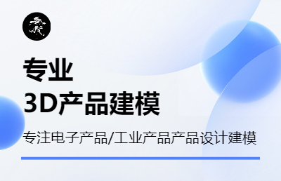 電子產(chǎn)品及工業(yè)產(chǎn)品建模產(chǎn)品建模