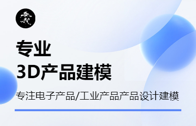 电子产品及工业产品建模产品建模