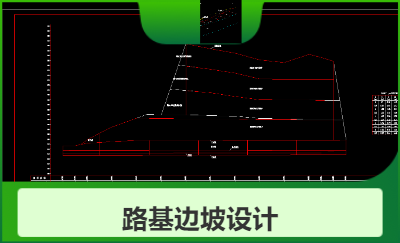 路基邊坡設計、橋梁邊坡設計、棄土場設計、巖溶地基處理