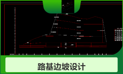 路基边坡设计、桥梁边坡设计、弃土场设计、岩溶地基处理