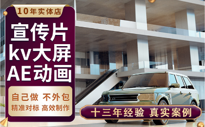 <hl>视频</hl><hl>宣传片</hl>年会kv大屏<hl>影视</hl><hl>制作</hl>企业舞美创意AE动画<hl>制作</hl>