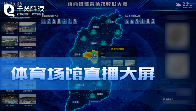 山西省體育場(chǎng)館實(shí)時(shí)現(xiàn)場(chǎng)<hl>直播</hl>數(shù)據(jù)可視化平臺(tái)