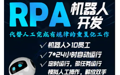 RPA机器人开发 AI脚本定制 流程自动化办公程序
