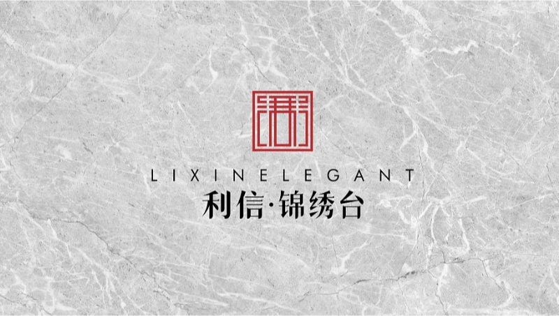 利信·锦绣台 地产品牌LOGO设计