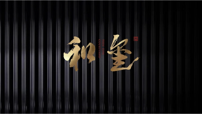 和璽-中式地產(chǎn)品牌logo設(shè)計(jì)