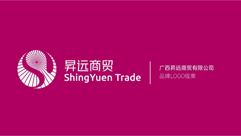 昇遠商貿-貿易行業(yè)LOGO設計