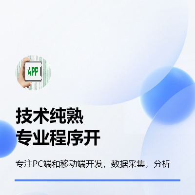 專注程序開發(fā)，包括手機(jī)端和PC端，數(shù)據(jù)抓取和分析