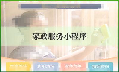 【xx家政】家政服務(wù)小程序