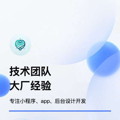提供小程序、app等定制開發(fā)（帶后臺），支持梳理業(yè)務(wù)邏輯