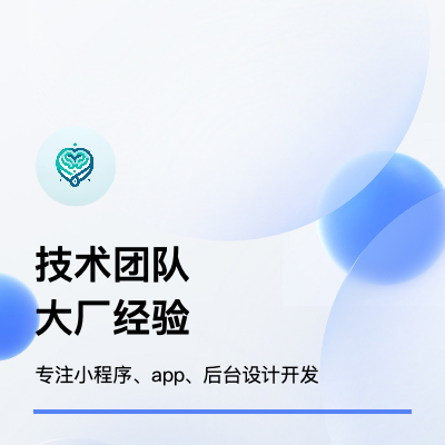 提供小程序、app等定制开发（带后台），支持梳理业务逻辑