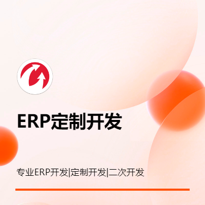 ERP定制开发，二次开发