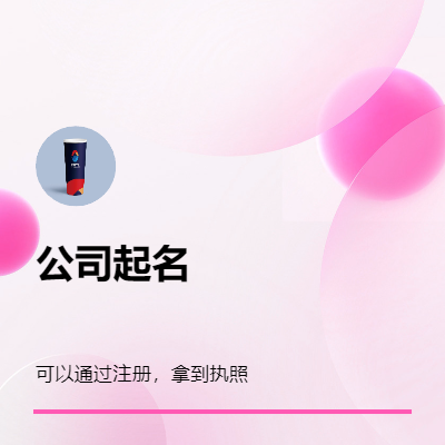 公司起名品牌起名商標(biāo)起名