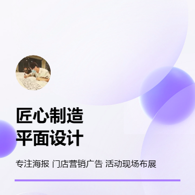 10年平面設(shè)計(jì)師，專(zhuān)注海報(bào)/文化墻/單頁(yè)設(shè)計(jì)
