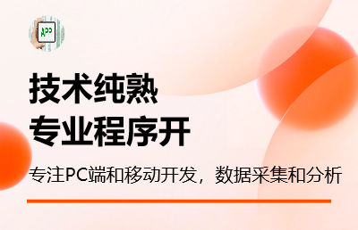 专注程序开发，包括手机端和PC端，*和<hl>分析</hl>