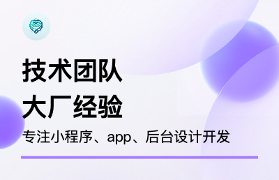 提供小程序、app等定制开发（带后台），支持梳理业务逻辑