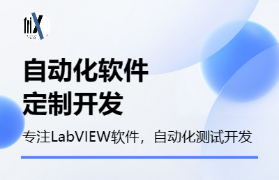 LabVIEW定制软件开发服务