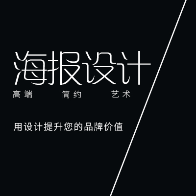 高端简约<hl>海报</hl>艺术创意<hl>海报</hl>设计<hl>海报</hl>定制