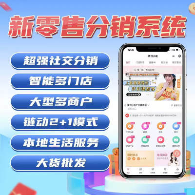 电商新零售分销系统开发
