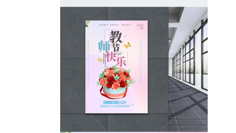 教師節(jié)宣傳祝福主題海報