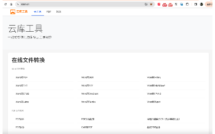 云库工具在线文件转换处理