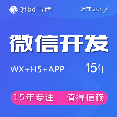 微信开发/H5网站/微信公众号商城/微信定制