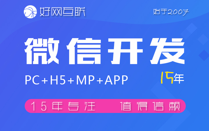 好網(wǎng)互聯(lián)-17年專注開發(fā)