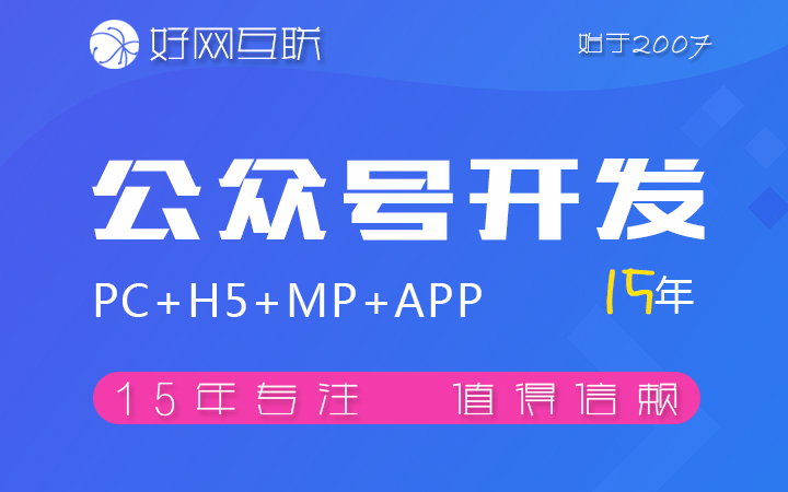 好網(wǎng)互聯(lián)-17年專注開發(fā)