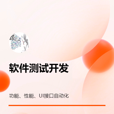 軟件測試開發(fā)以及數(shù)據(jù)分析數(shù)據(jù)數(shù)據(jù)抓取
