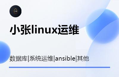 linux运维5年，有相关需求可随时联系沟通，欢迎咨询