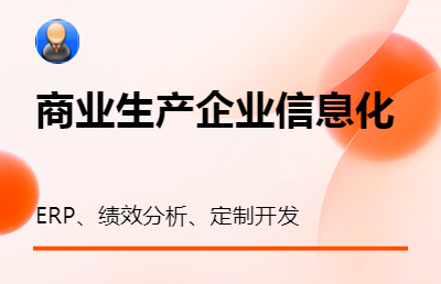 企業(yè)生產(chǎn)及經(jīng)營(yíng)過(guò)程中的數(shù)據(jù)開(kāi)發(fā)處理，商業(yè)企業(yè)經(jīng)營(yíng)中的數(shù)據(jù)