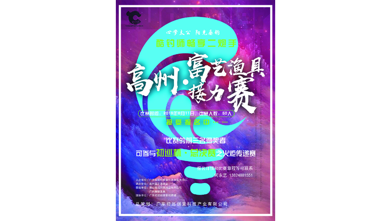 廣州初巡創(chuàng)意-初巡杯垂釣比賽報名海報