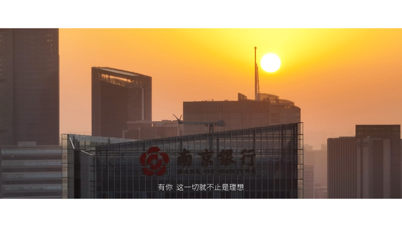 南京銀行2023形象片