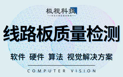 线路板PCB质量检测识别算法软件设备计算机视觉开发