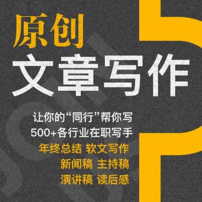 企業(yè)文案服務(wù)廣告軟文公關(guān)軟文服務(wù)