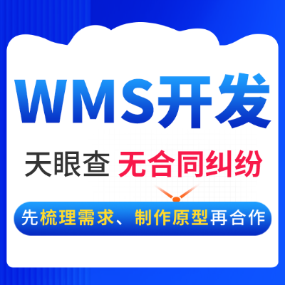 WMS仓库管理系统定制出入库调拨库存质检包装管理软件开发