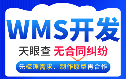 WMS仓库<hl>管理</hl>系统定制出入库调拨库存质检<hl>包装</hl><hl>管理</hl><hl>软件</hl><hl>开发</hl>