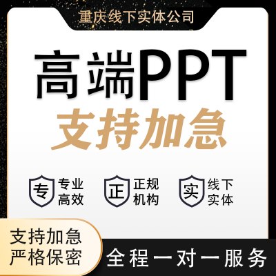 PPT制作设计美化发布会课件路演汇报定制动态招商演讲汇报