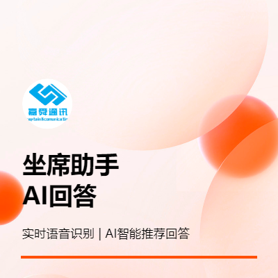 坐席助手呼叫中心客服輔助語音識別人工智能推薦回答知識庫