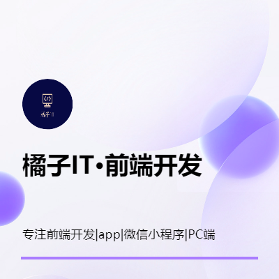 微信小程序移动app公众号网页前端页面定制开发