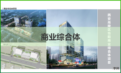西安商業(yè)綜合體建筑設(shè)計
