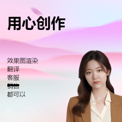 售前售后的在線客服，翻譯，銷售，效果圖渲染等