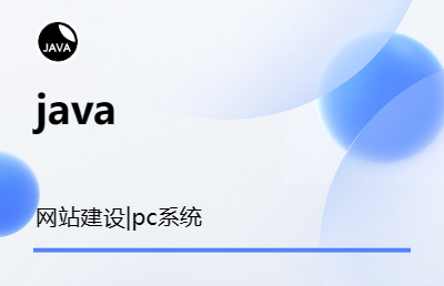 java开发的管理系统，但不限于管理系统。还包扩网站开发