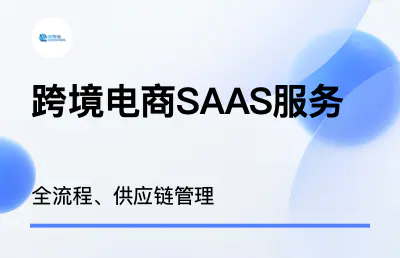 跨境电商全供应链SAAS服务