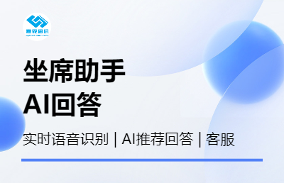 坐席助手呼叫中心客服辅助语音识别人工智能推荐回答知识库