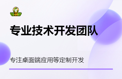 擅长教育行业软件开发，如小程序、app、网页及桌面端应用