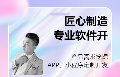 APP、小程序定制開發(fā)