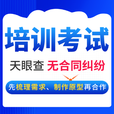 考试系统教育培训软件测验测评管理考评知识竞赛开发答题定制