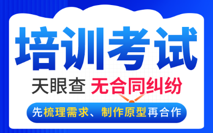 考试系统教育培训软件测验测评管理考评知识竞赛开发答题定制