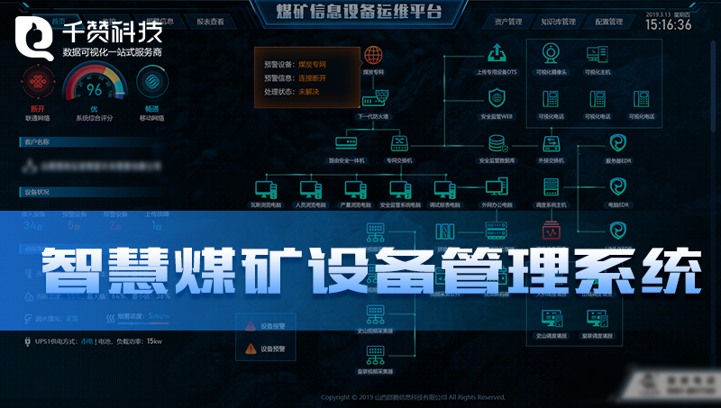 智慧礦業(yè)煤礦信息設(shè)備管理系統(tǒng)運維數(shù)據(jù)監(jiān)管數(shù)據(jù)可視化平臺