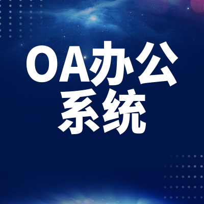 北京OA办公系统上海软件开发深圳无纸化管理办公